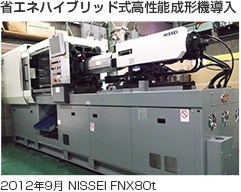 2008年4月 NISSEI NEX110t 省エネ電気式高性能成形機導入