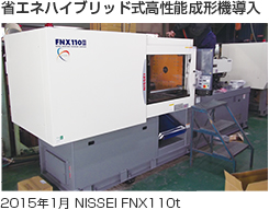 2012年9月 NISSEI FNX80t 省エネハイブリッド式高性能成形機導入