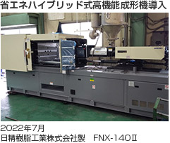 省エネハイブリッド式高機能成形機導入2022年7月日精樹脂工業株式会社製　FNX-140Ⅱ