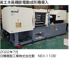 省エネ高機能電動成形機導入2022年7月日精樹脂工業株式会社製　NEX-110Ⅳ