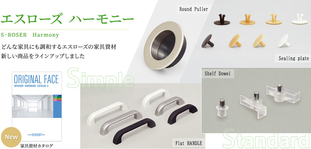 エスローズ ハーモニー
。どんな家具にも調和するエスローズの家具資材　新しい商品をラインアップしました