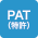 PAT（特許）